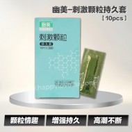 幽美 刺激颗粒持久套【10pcs】
